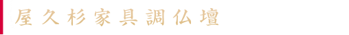 屋久杉家具調仏壇