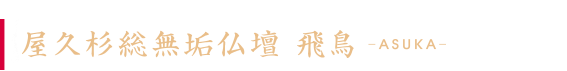 屋久杉総無垢仏壇「飛鳥」