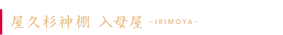 屋久杉神棚「屋久杉神棚入母屋」