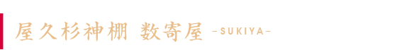 屋久杉神棚「屋久杉神棚数寄屋」