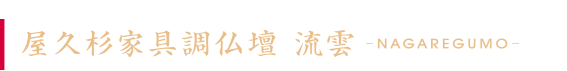 屋久杉家具調仏壇「流雲」