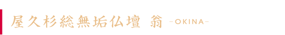 屋久杉総無垢仏壇「翁」