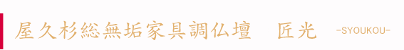 屋久杉総無垢家具調仏壇「匠光」