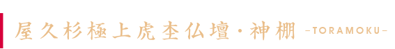 屋久杉総無垢仏壇「極上虎杢」