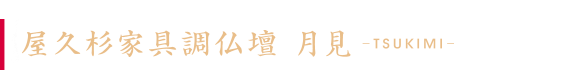 屋久杉家具調仏壇「月見」