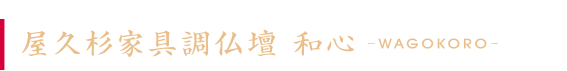 屋久杉総無垢仏壇「和心」