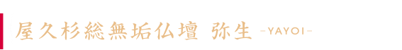 屋久杉総無垢仏壇「弥生」